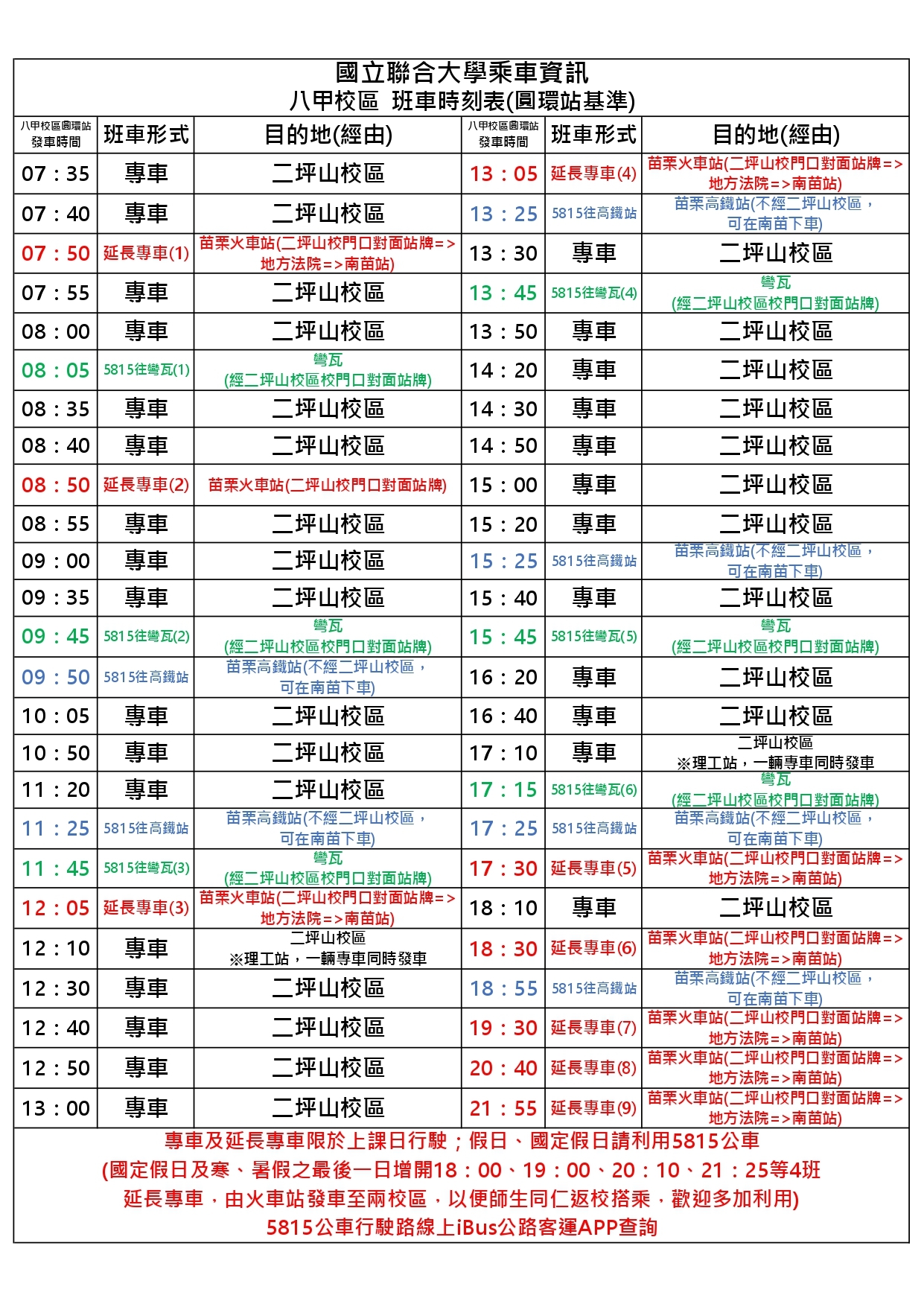 八甲校區班車時刻表-附件2(1131218)
