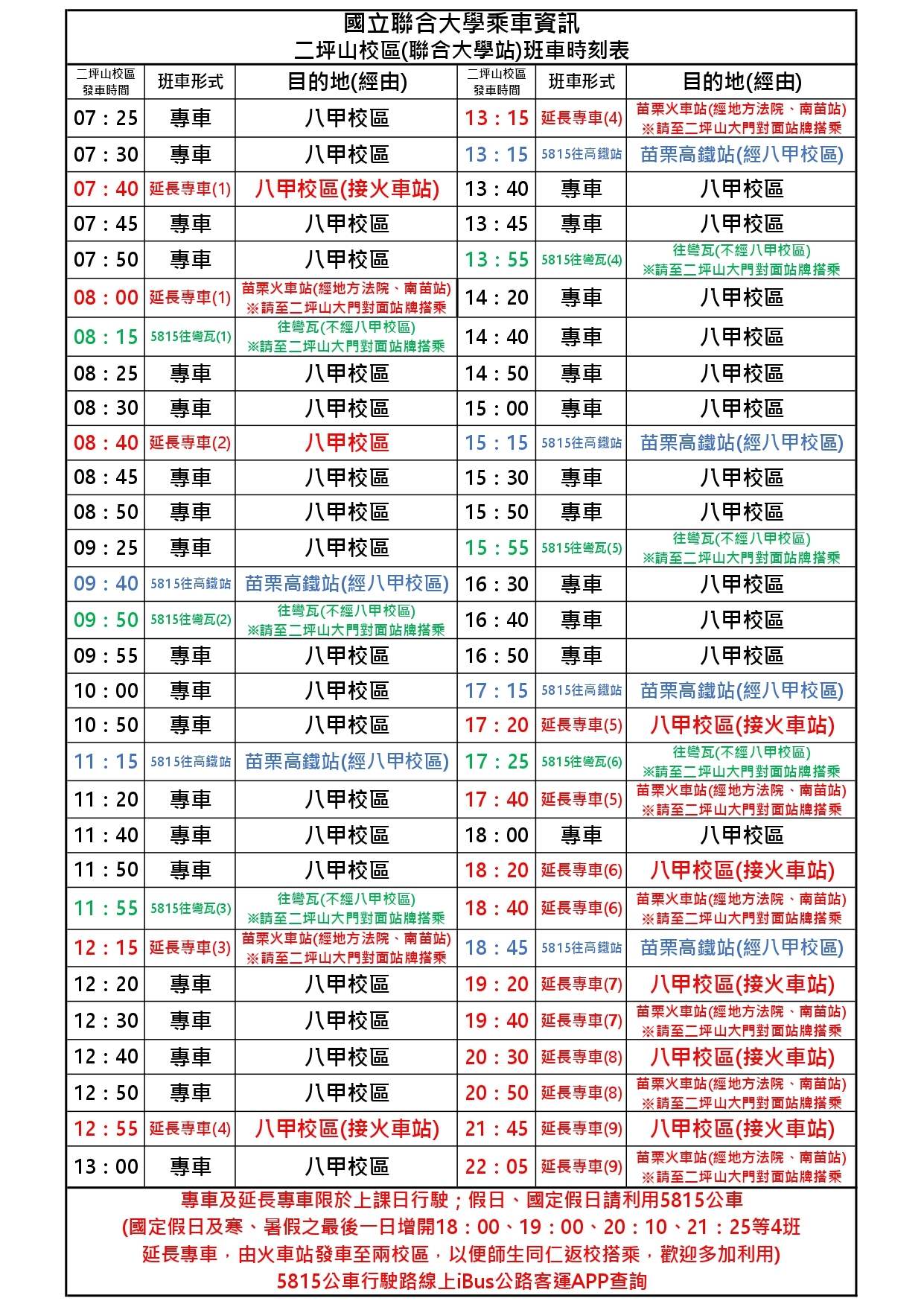 二坪山校區班車時刻表-附件1(1131218) (1)