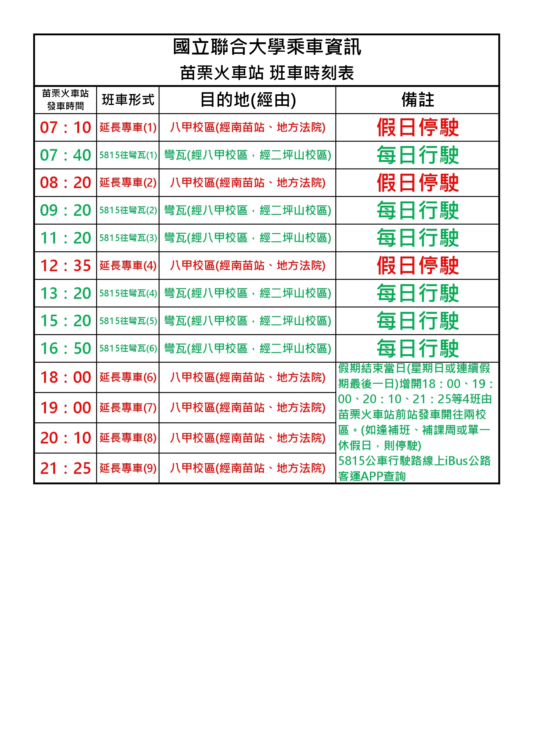 苗栗火車站班車時刻表-附件3(1131218)
