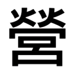 總務處/營繕組-Logo