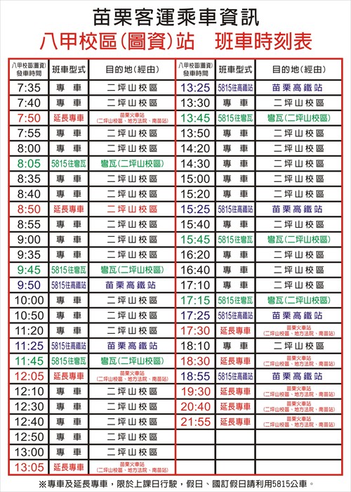 八甲校區(圖資)站 班車時刻表
