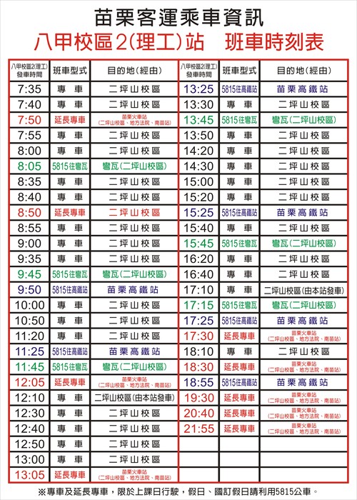 八甲校區2(理工)站 班車時刻表