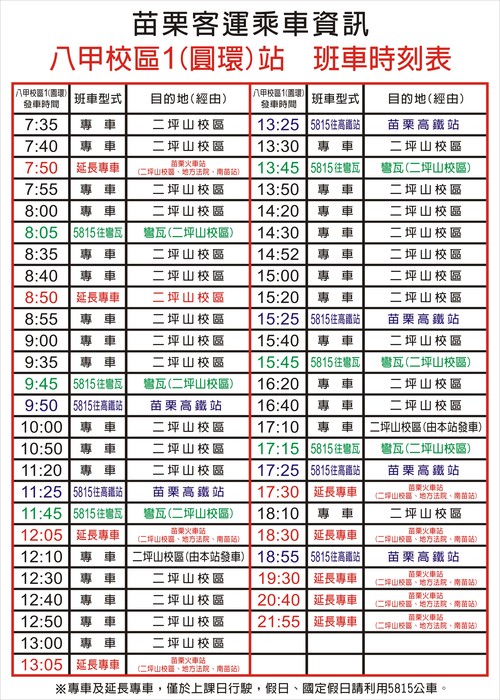 八甲校區1(圓環)站 班車時刻表
