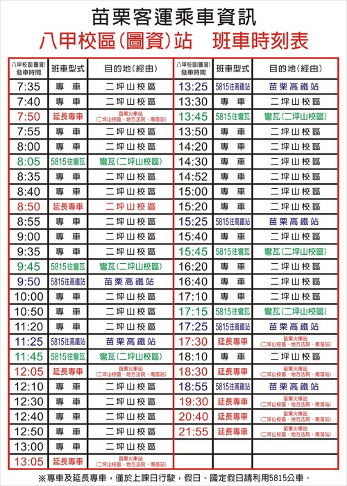 八甲校區(圖資)站 班車時刻表