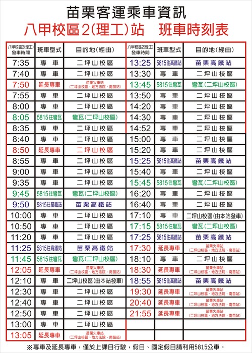 八甲校區2(理工)站 班車時刻表