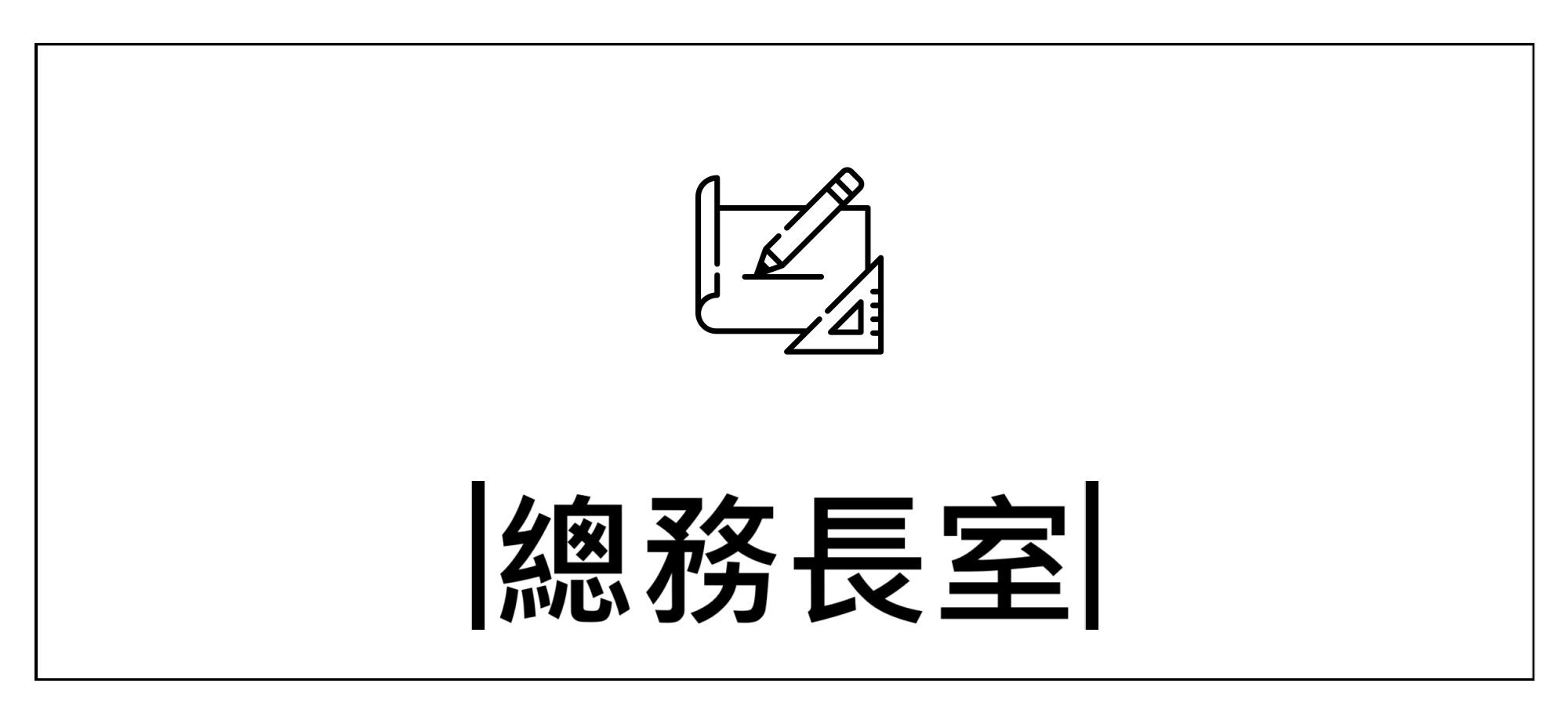 Link to 總務長室+(另開新視窗)