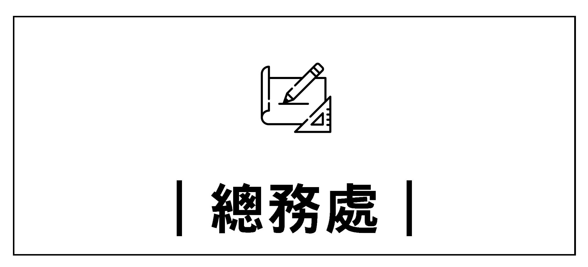 Link to 總務處+(另開新視窗)