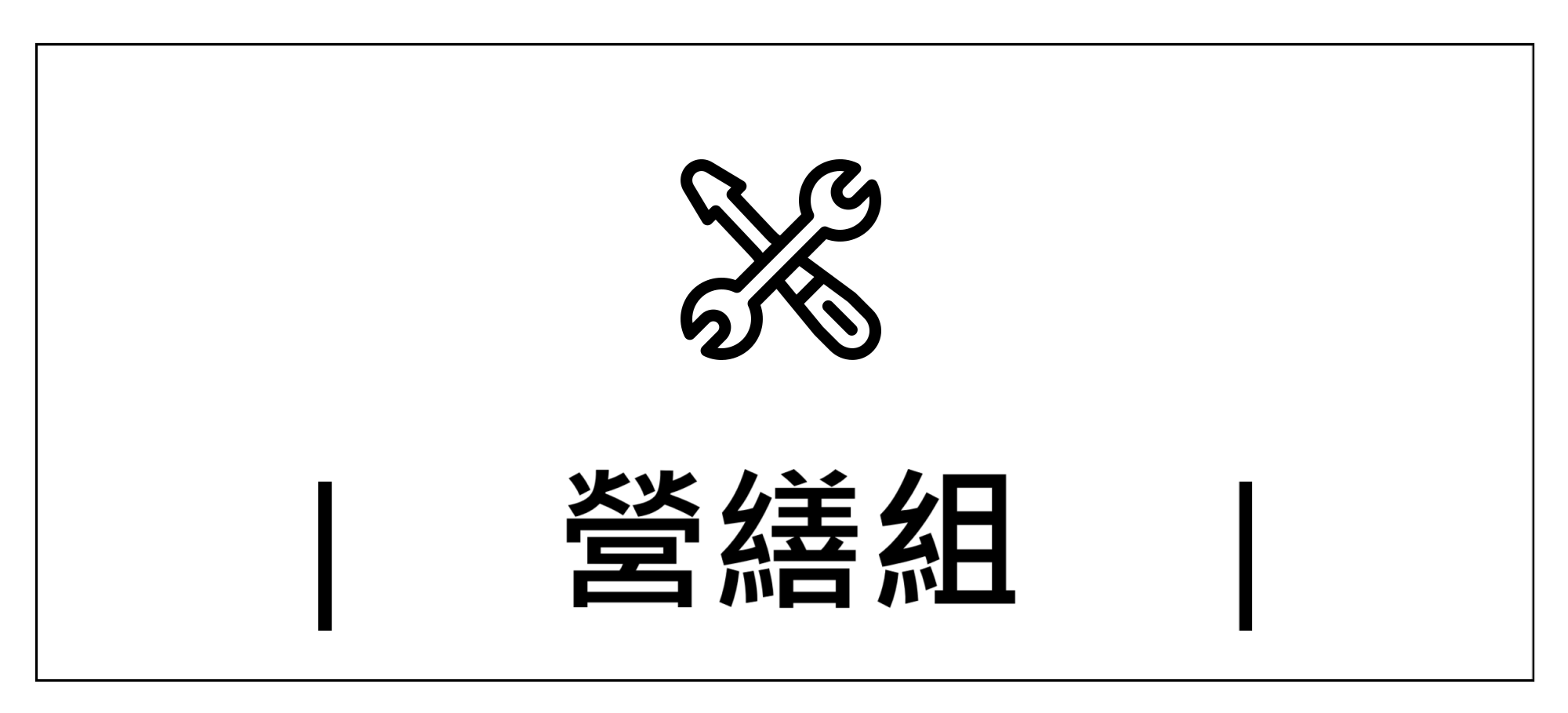 Link to 營繕組+(另開新視窗)