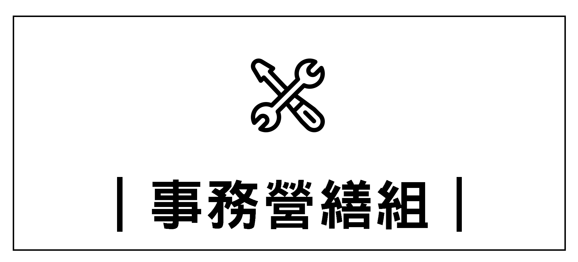 Link to 事務營繕組+(另開新視窗)