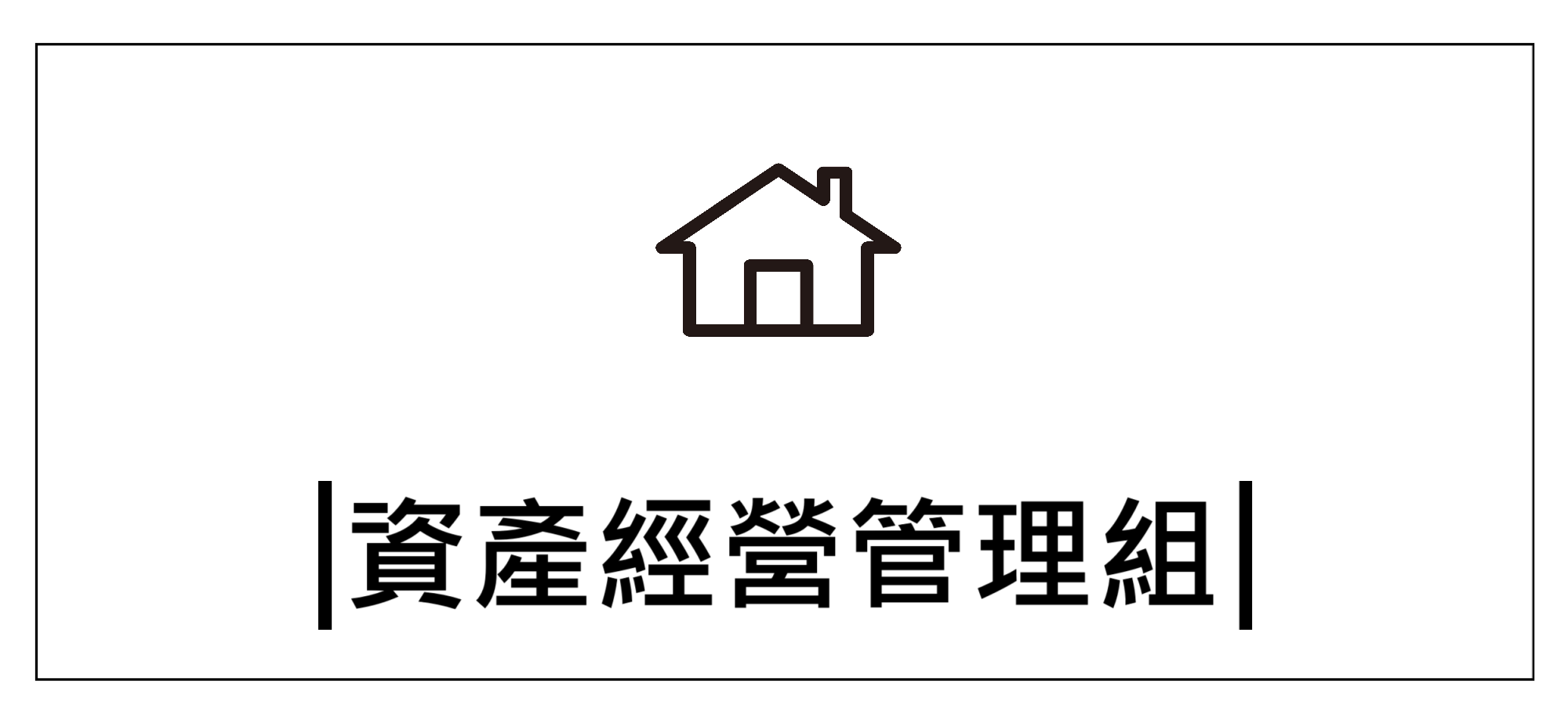 Link to 資產經營管理組+(另開新視窗)