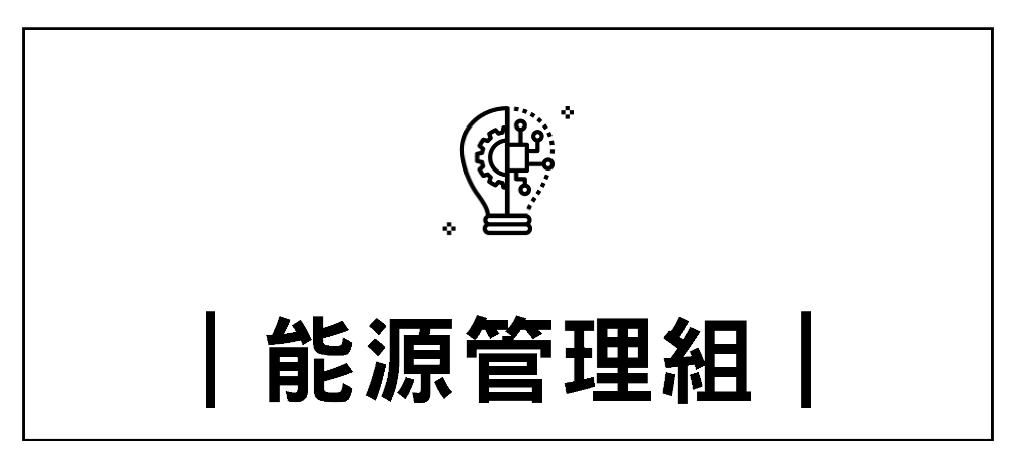 Link to 能源管理組+(另開新視窗)