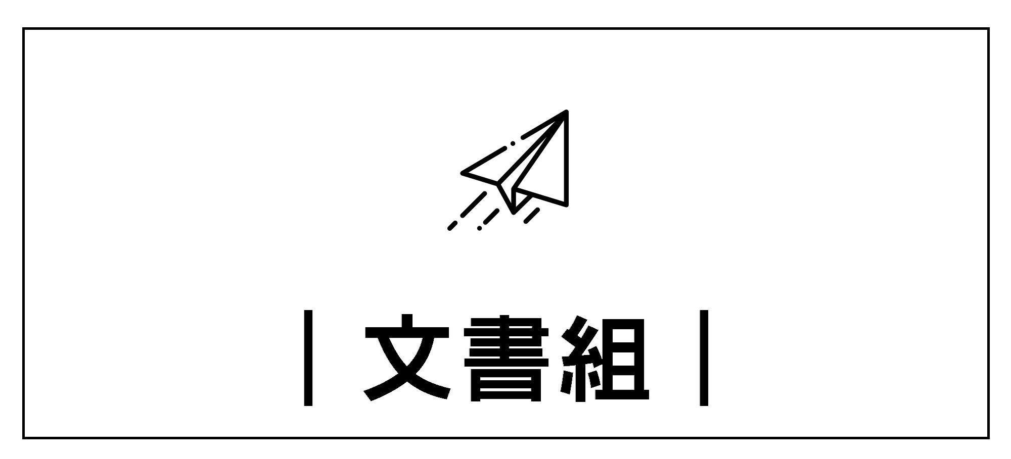 Link to 文書組+(另開新視窗)