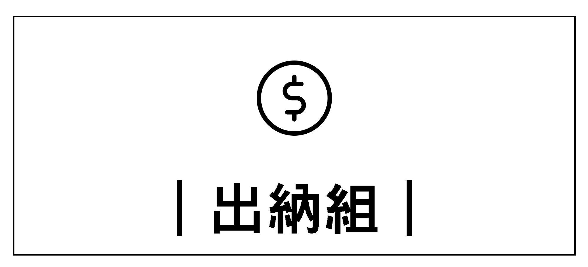 Link to 出納組+(另開新視窗)