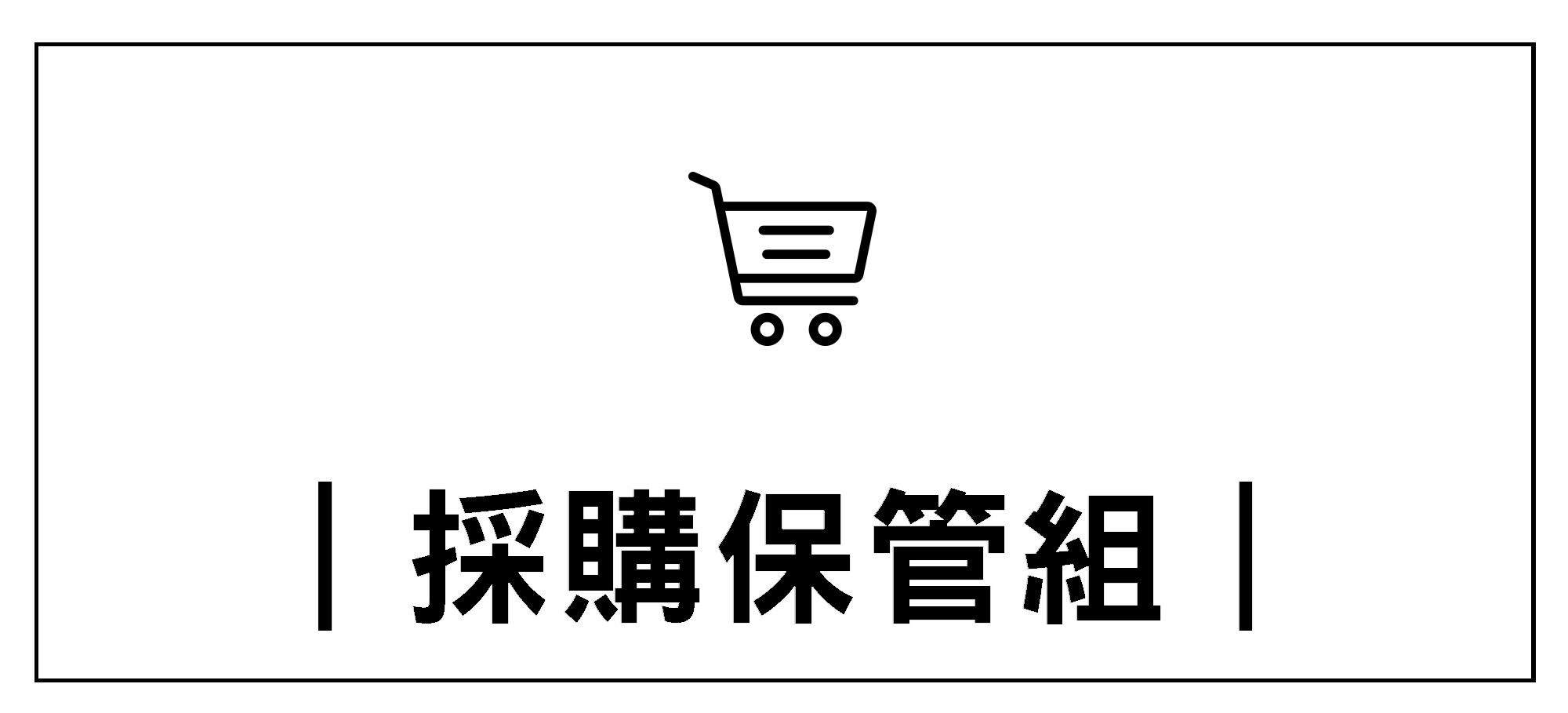 Link to 採購保管組+(另開新視窗)