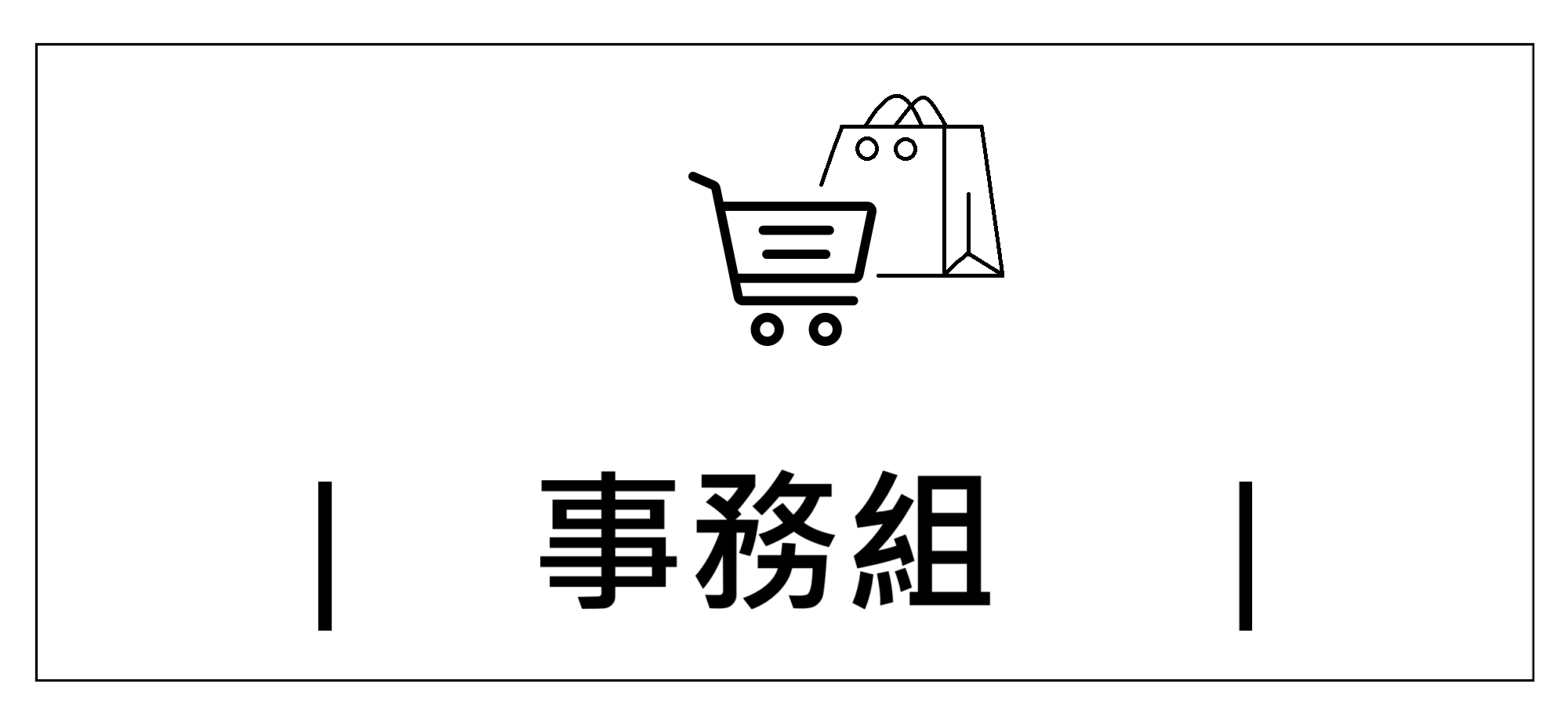 Link to 事務組+(另開新視窗)